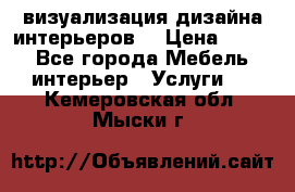 3D визуализация дизайна интерьеров! › Цена ­ 200 - Все города Мебель, интерьер » Услуги   . Кемеровская обл.,Мыски г.